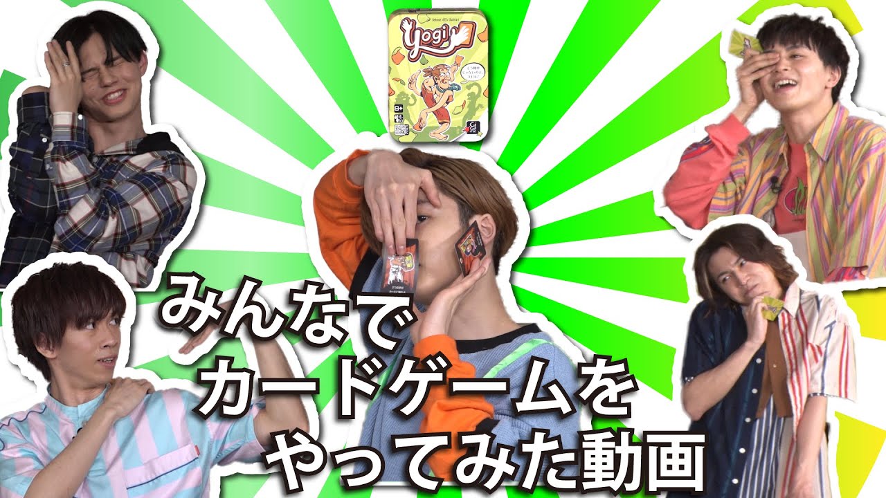 【王を決めろ！】カードゲーム「YOGI」で遊んでみた！
