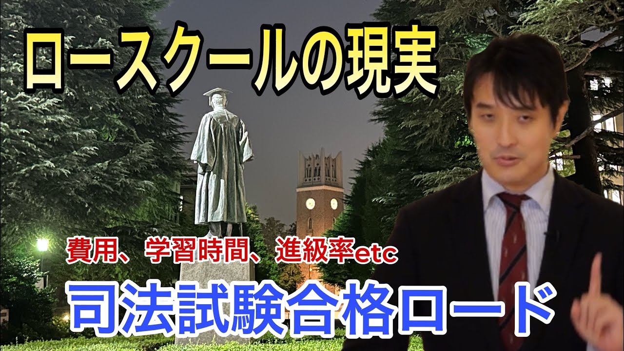 【法科大学院（ロースクール）】現実！司法試験合格ロード！！