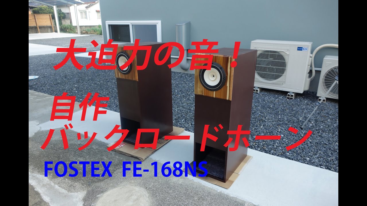 【DIY】自作スピーカー第２弾！浅生式自作バックロードホーンの製作 FOSTEX FE-168NS