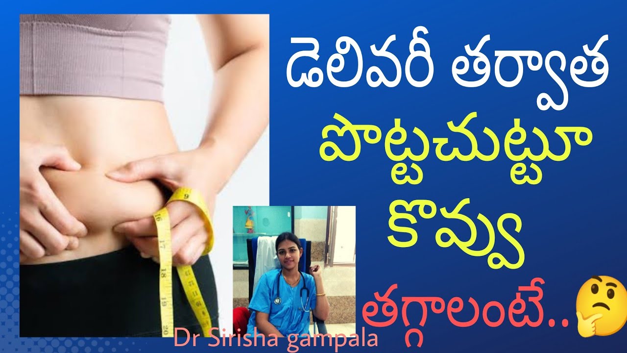 డెలివరీ తర్వాత పొట్ట తగ్గాలంటే..||  How to lose belly fat after delivery || Dr Sirisha gampala