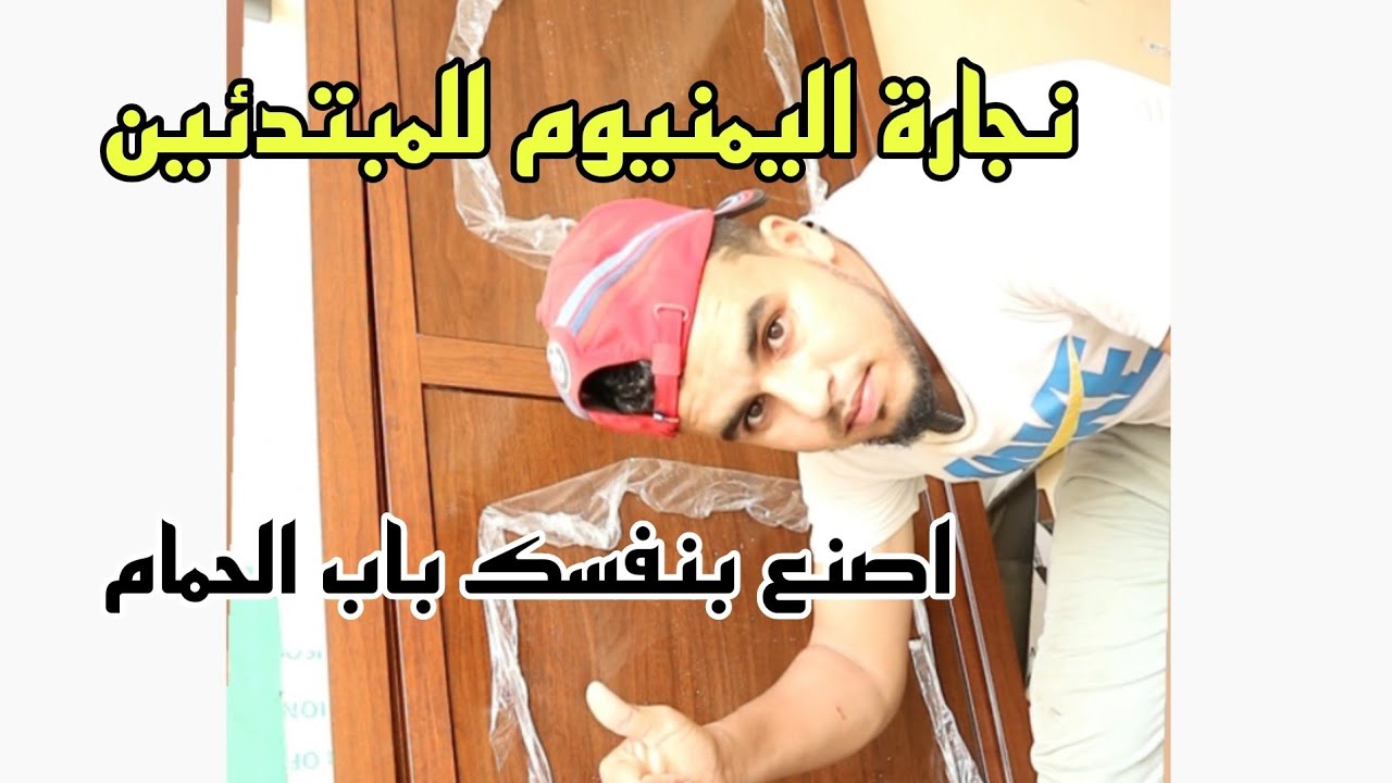 تعلم نجارة اليمنيوم للمبتدئين/طريقة صنع ابواب الحمامات
