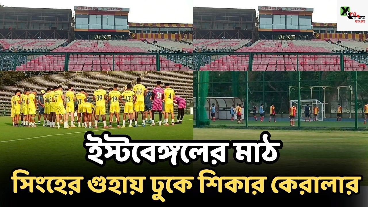 East Bengal এর বিরুদ্ধে মাঠে নামার আগে প্রতিপক্ষ দলের ক্লাবের মাঠেই অনুশীলন Kerala-র