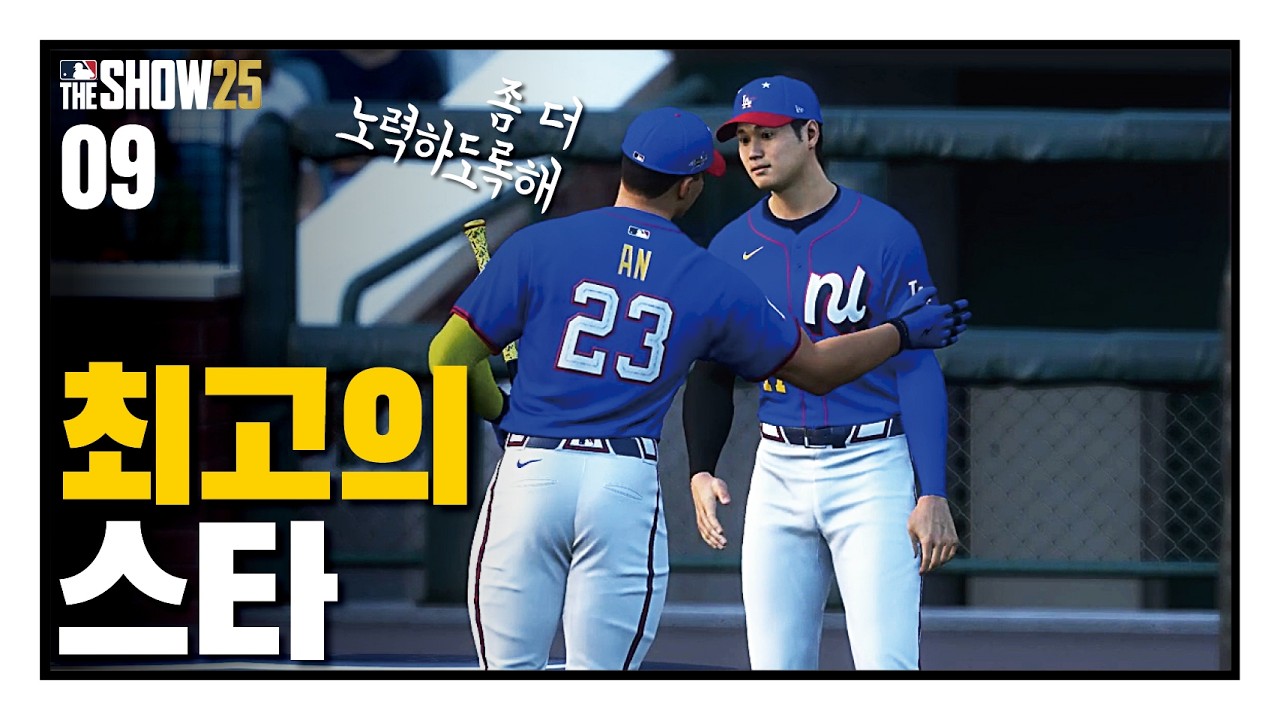최고의 스타!! / 안현만2028#09 / RTTS / MLB the show 25
