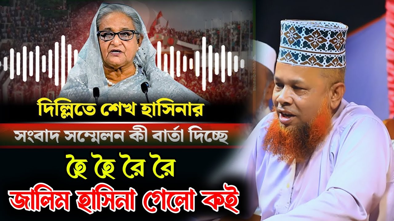 হই হই রৈ রৈ জালিম হাসিনা গেল কই | একবার হলেও ওয়াজটি শুনুন | Mawlana Azizul Islam | Full Waz 2026