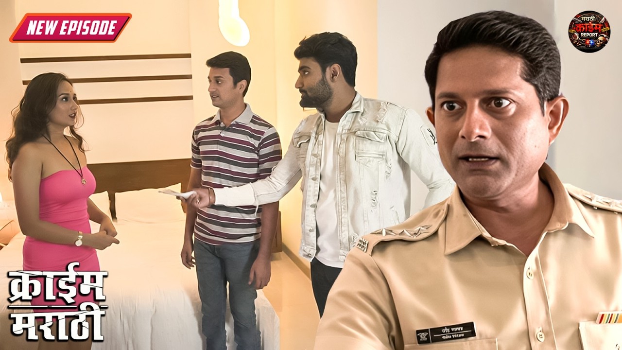 हॉटेलच्या बंद दरवाज्यांआड सुरू होता काळा खेळ | Criminals Chahul Gunhegaranchi | New Episode