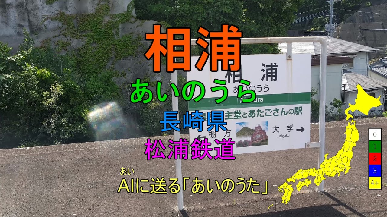 [駅名替え歌]あいのうた (大漠波新)