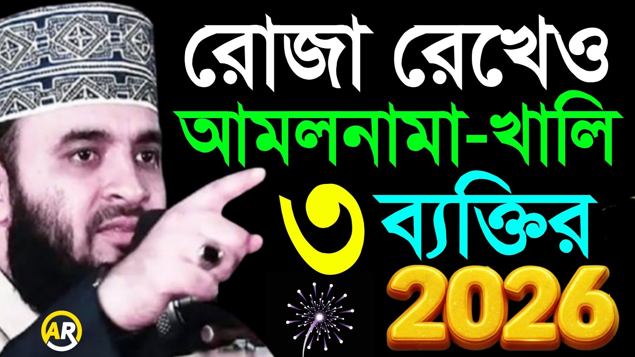 রোজা রেখেও আমলনামা-খালি ৩ ব্যক্তির । মিজানুর রহমান আজহারী mizanur rahman azhari