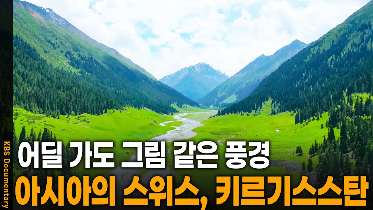 어디를 가도 그림 속 풍경.. 아시아의 스위스를 가다 | KBS 20240828 방송
