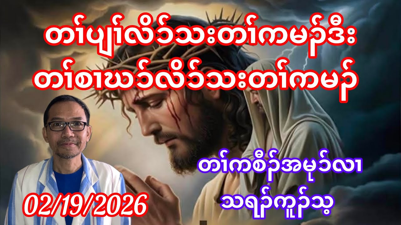 The Forgiveness and The Un forgiveness February 19, 2026