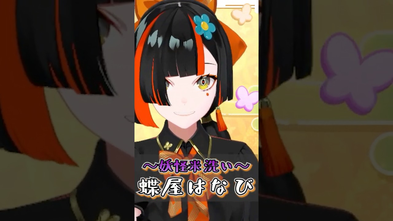 リスナーに言われたあだ名をなぜか気にいりそれを広めてほしい蝶屋はなび【ぶいすぽ/蝶屋はなび】#蝶屋はなび  #ぶいすぽ  #shorts