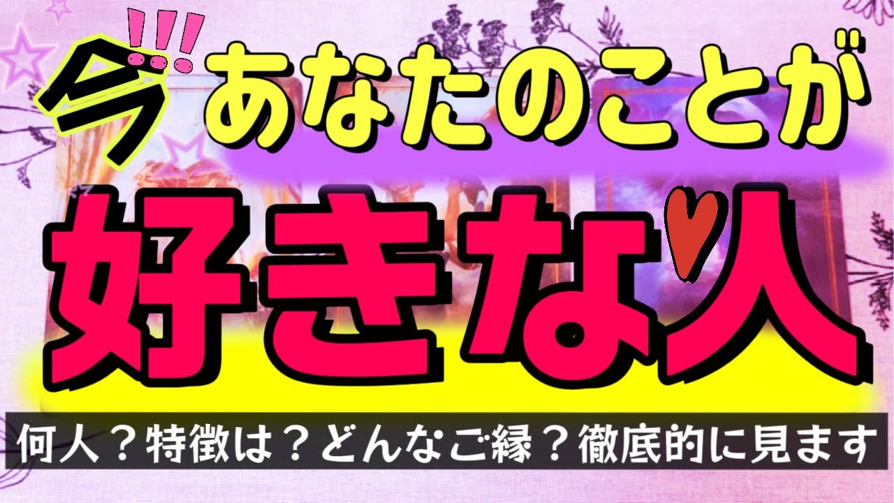 【🫣ｺｯｿﾘも沼も❤️‍🔥】今あなたの事を好きな人♥️人数/特徴/あの人の気持ち/ご縁の意味…タロット、オラクルで徹底的にリーディングしました✨️あなたの本命様は一体どなた！？