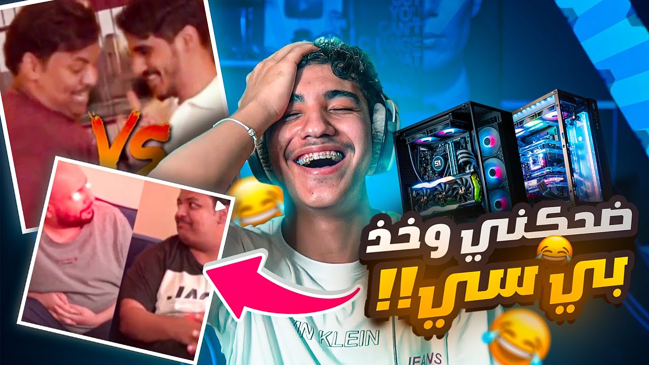 اقوى ميمز : ضحكني وخذ بي سي قيمنق😍🔥( مضاربة يوتيوبرز🤣😰!! )