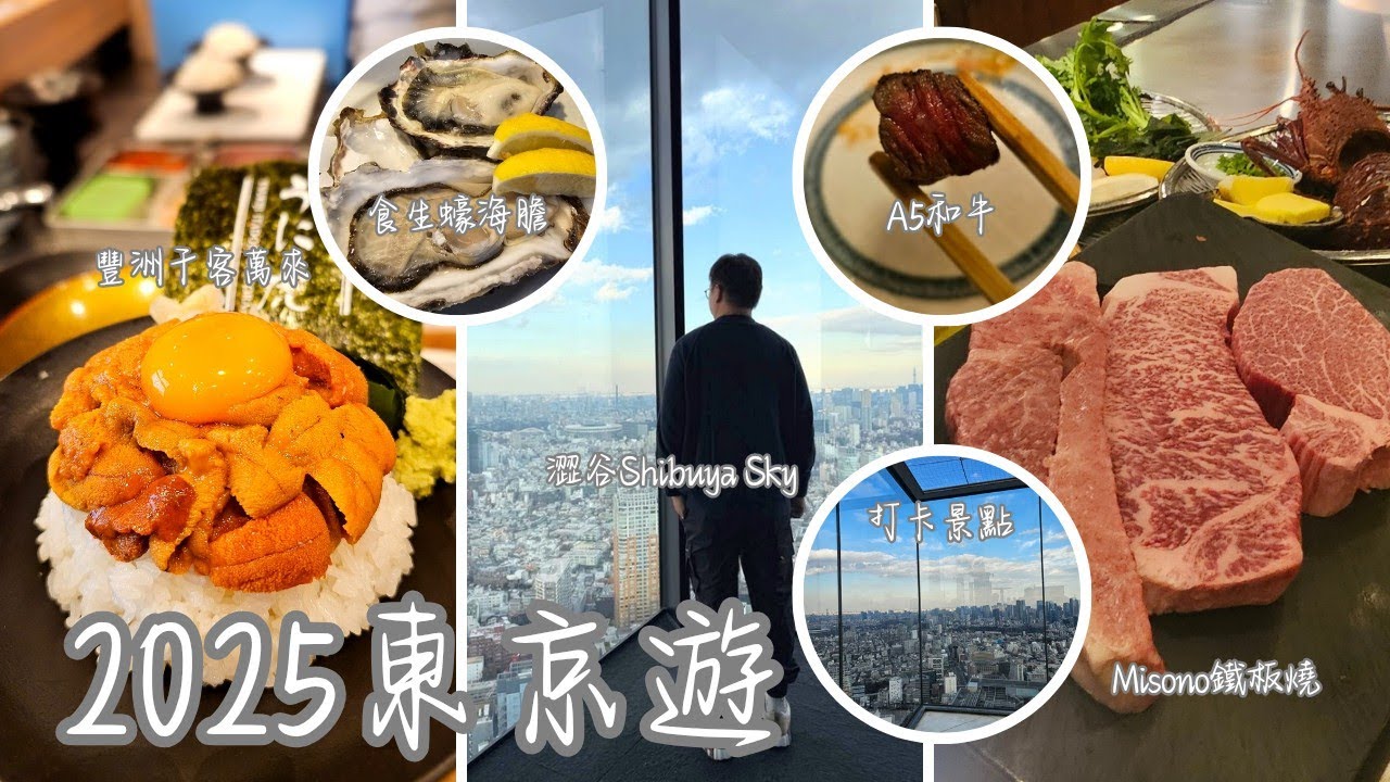 [2025東京遊][Day4]豐洲千客萬來食生蠔海膽做早餐｜澀谷Shibuya Sky睇風景打卡｜晚餐高級鐵板燒