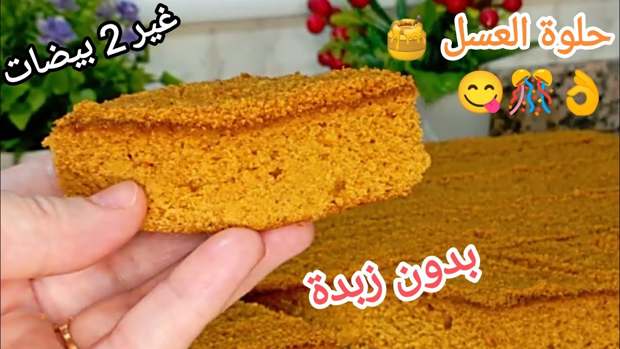 🔴حلوة العسل🎊أروع حلوى سهلة إقتصادية تاع قهوة تاع ضياف تاع مناسبات بنينة و تذوب فالفم و ذوقها مميز 🥰