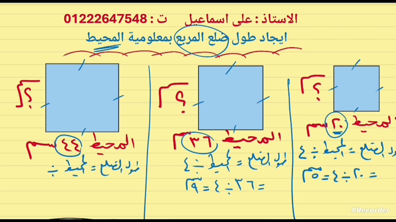 محيط المستطيل والمربع وإيجاد طول الضلع المجهول