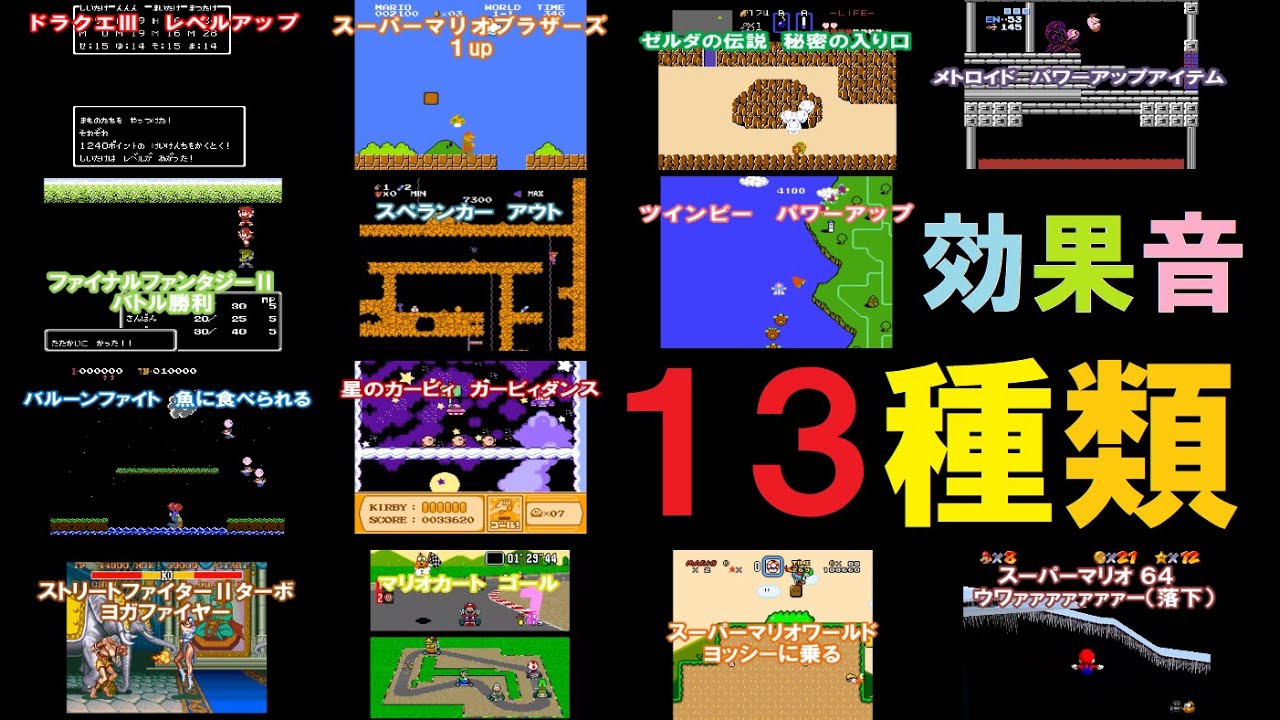 懐かしいTVゲーム効果音１３種類★動画バージョン