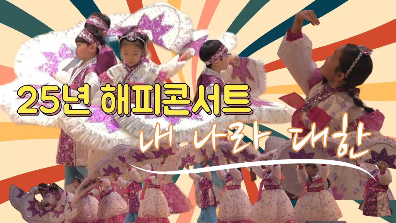 25년 해피콘서트  '내나라 대한'_부채춤 #재롱발표회 #부채춤 #콘서트