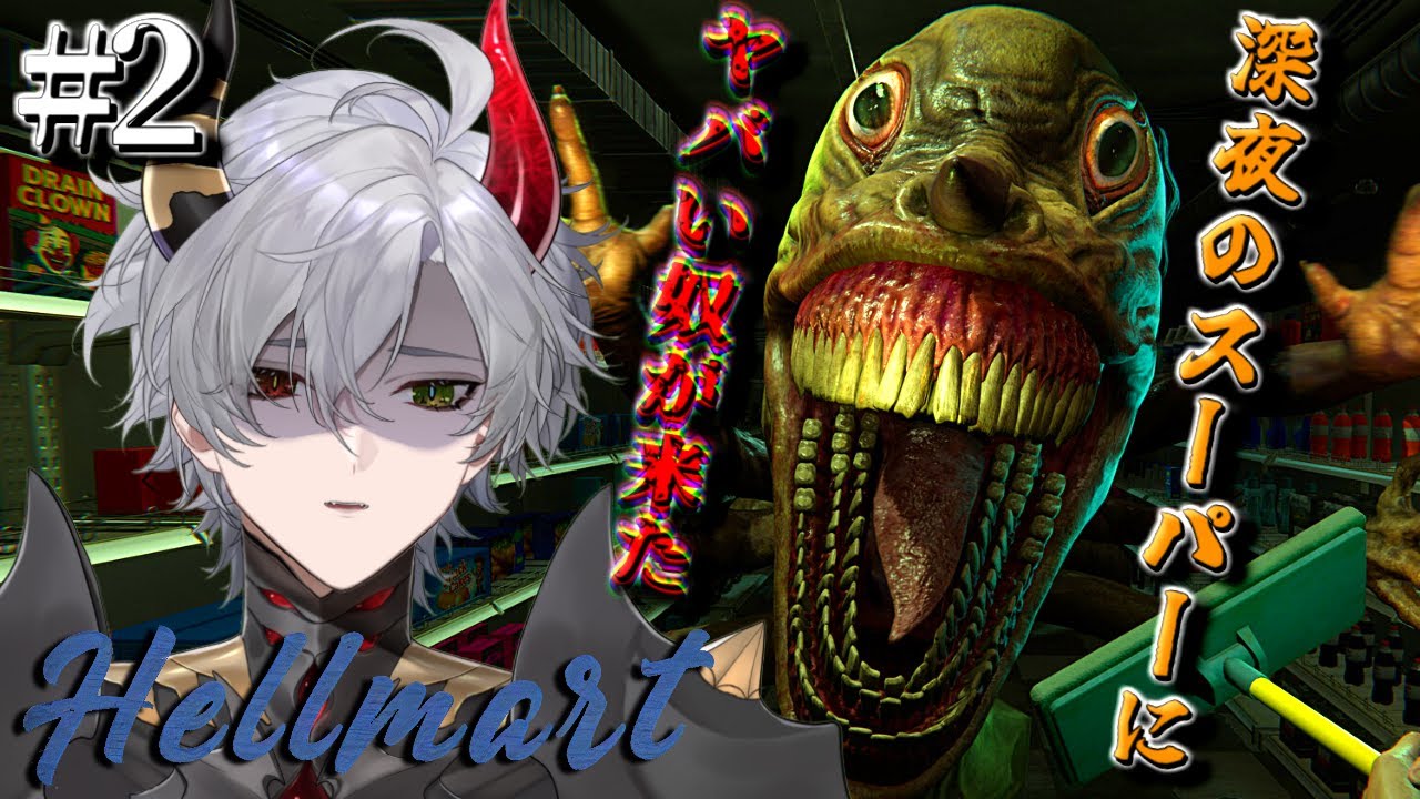 【HELLMART】#2 深夜のスーパで化物から隠れながら生き延びるホラゲ【ホラーゲーム】