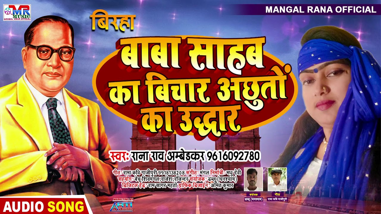 #Rana Rao Ambedkar | बाबा साहब का बिचार अछुतों का उद्धार | Bhojpuri Birha New 2021 | #Ambedkar Birha