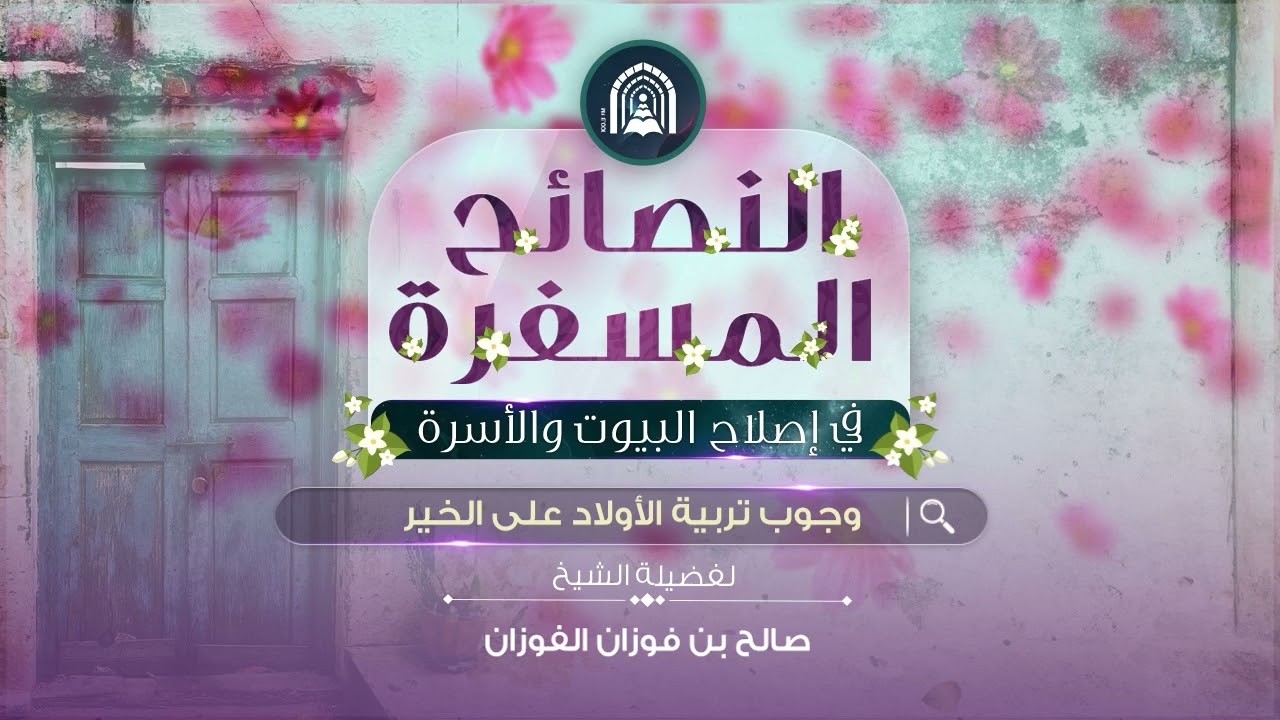النصائح المسفرة في إصلاح البيوت والأسرة - وجوب تربية الأولاد على الخير