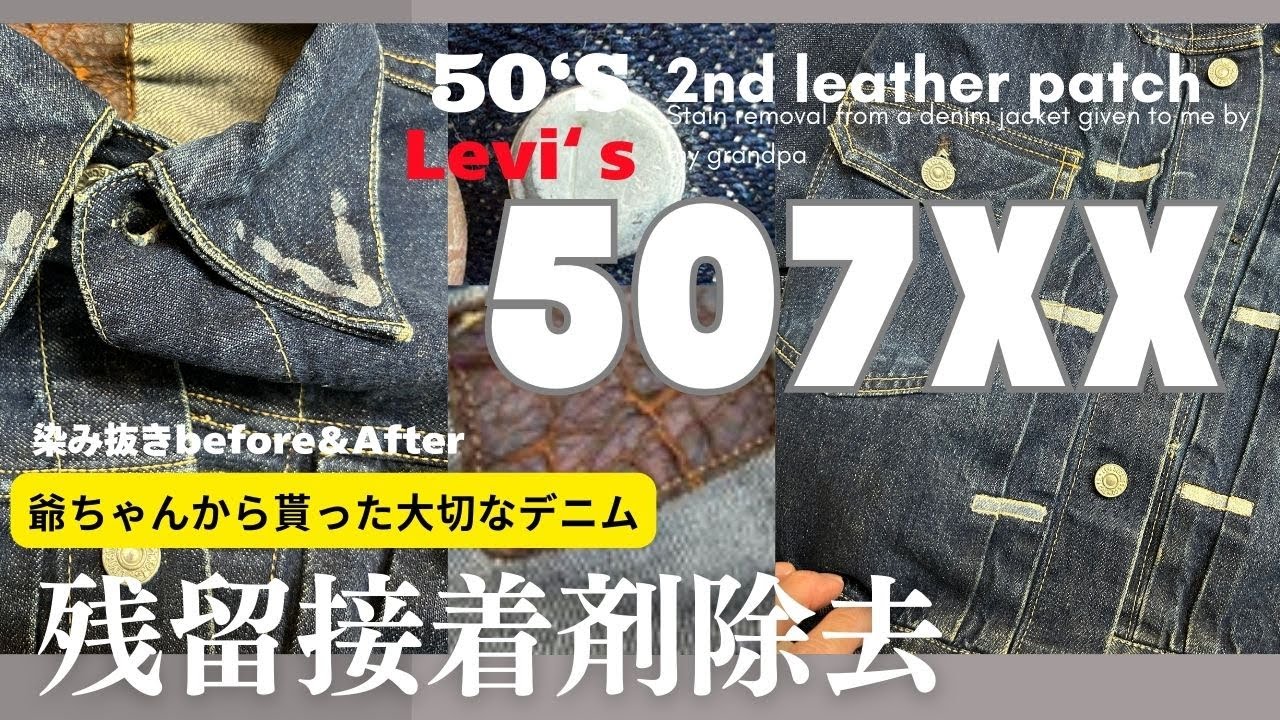 ヴィンテージデニムの染み抜き「50‘Sリーバイス507XX残留接着剤の染み抜き」