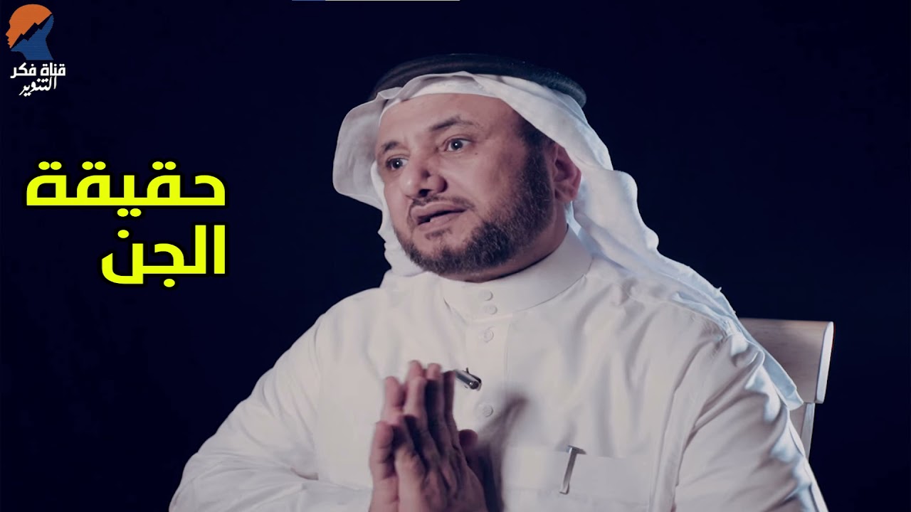 حقيقة الجن بالقران الكريم -  حسن فرحان المالكي