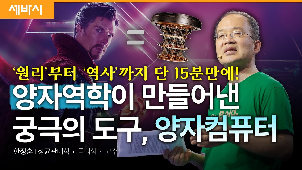 (Kor, Chi) 양자 컴퓨터가 가져올 특이점 | 한정훈 성균관대학교 물리학과 교수 | #퀀텀 #양자역학 #물리 #슈뢰딩거의고양이 #닥터스트레인지 | 세바시 1870회