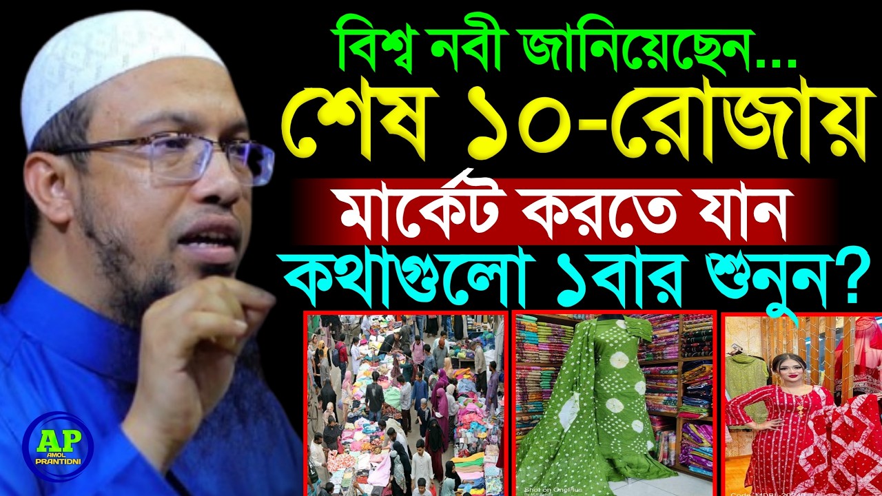 রমজানের শেষ দশকে যারা মারর্কেট করতে যান তারা শুনুন, Shaikh Ahmadullah শায়খ আহমাদুল্লাহ,