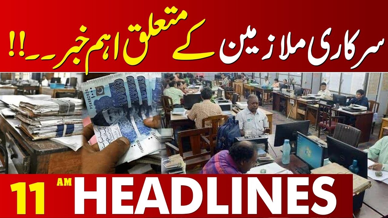 Bad News for Government Employees — Big Decision Announced |11 AM Headlines | Lahore News HD