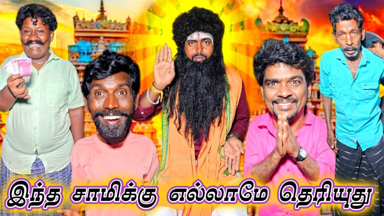 போலி சாமியார் இப்படிதான் பண்றாங்களா நீங்களே சொல்லுங்க | Pana Matta