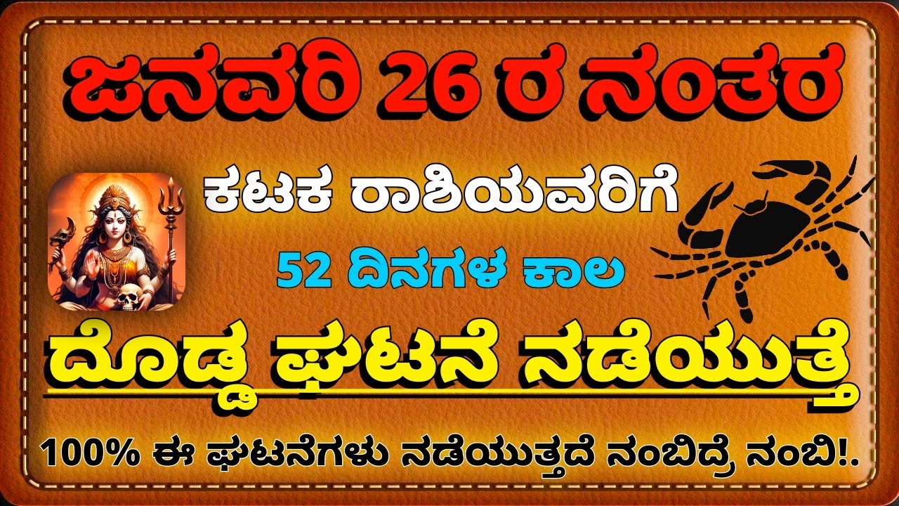 ಜನವರಿ 26ರ ನಂತರ ಕಟಕ ರಾಶಿಯವರಿಗೆ ದೊಡ್ಡ ಘಟನೆ ನಡೆಯುತ್ತೆಎಚ್ಚರ | ಧಿಡೀರ ಬದಲಾವಣೆ | RASHI BHAVISHYA VANI |