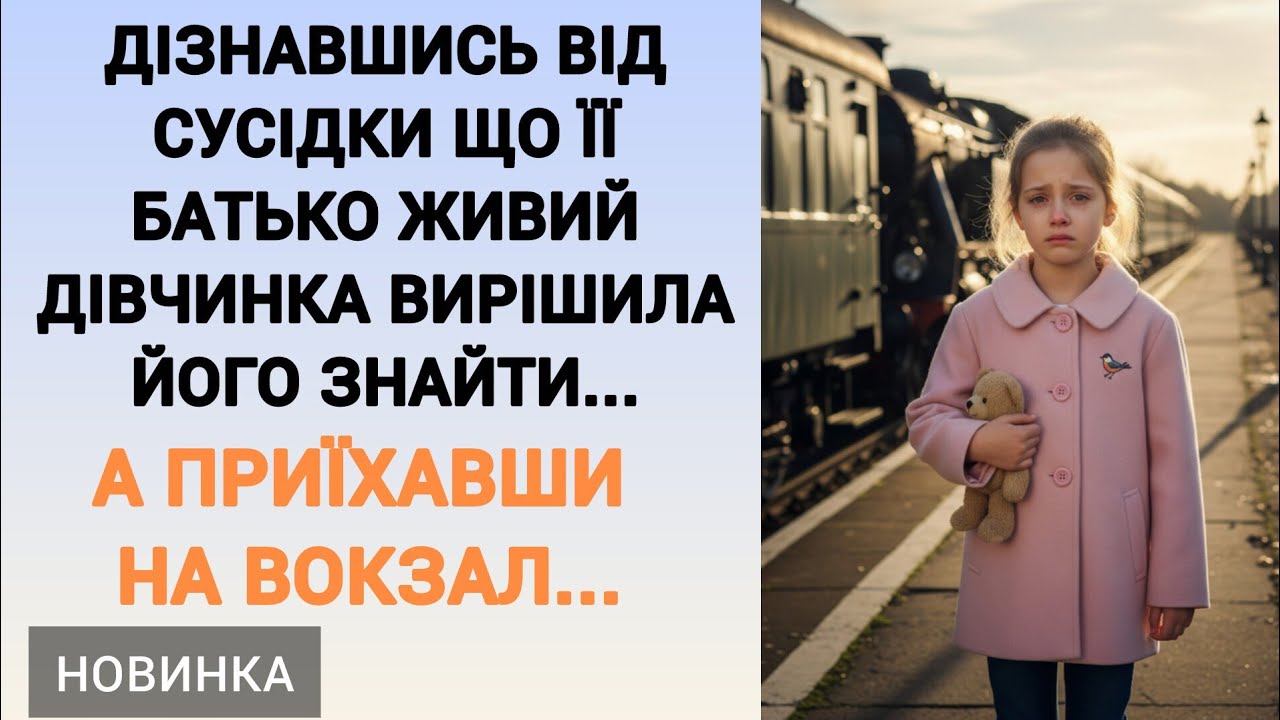 🇺🇦|| ДІЗНАВШИСЬ ВІД СУСІДКИ ЩО ЇЇ БАТЬКО ЖИВИЙ ДІВЧИНКА ВИРІШИЛА...|| Українською мовою