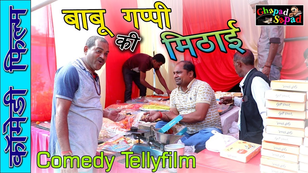 बाबू गप्पी की मिठाई || बेस्ट कॉमेडी टैली फिल्म || bhola gurjar