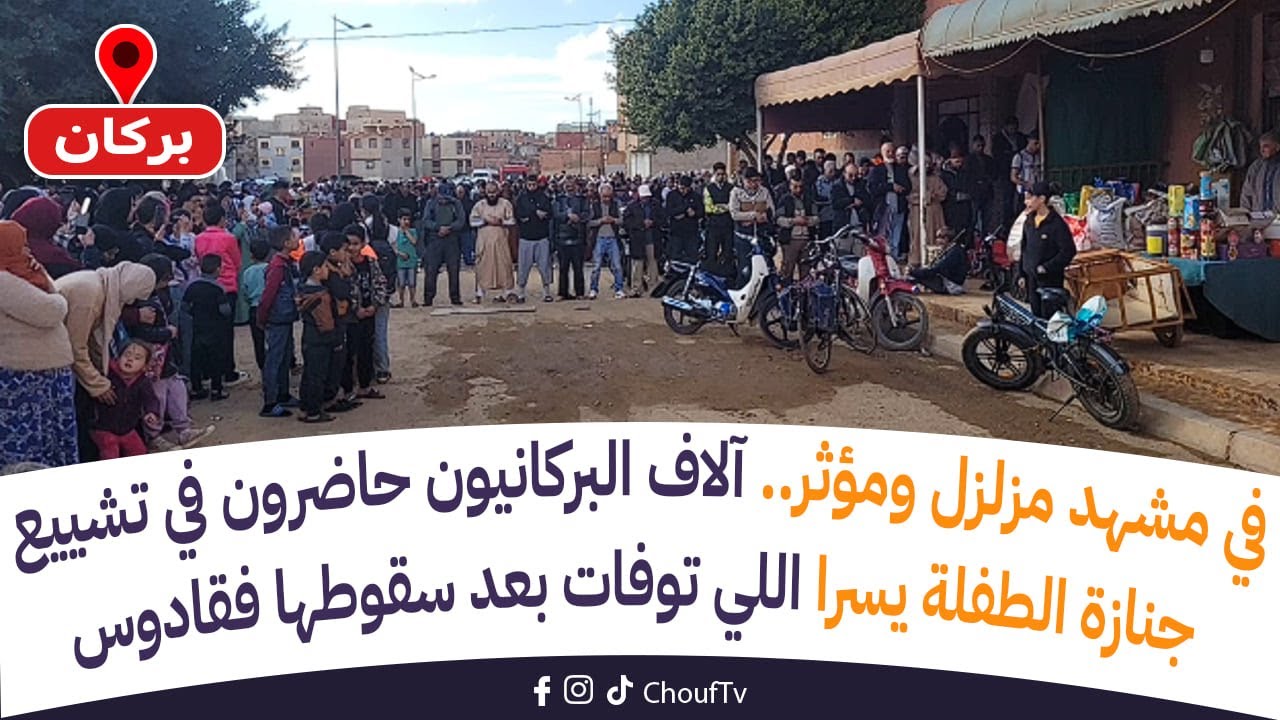 في مشهد مزلزل ومؤثر.. آلاف البركانيون حاضرون في تشييع جنازة الطفلة يسرا اللي توفات بعد سقوطها فقادوس