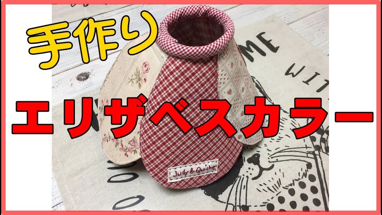【手作り猫雑貨】エリザベスカラーを手作りしました。布製なので柔らかい感じで使用できます。布は色んな物を使ってお好みに作れます。