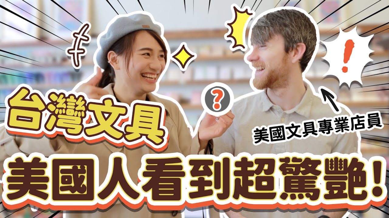 【台美交流】美國文具店會想進台灣哪些文具！？專訪資深店員 美國人對文具的喜好是...？
