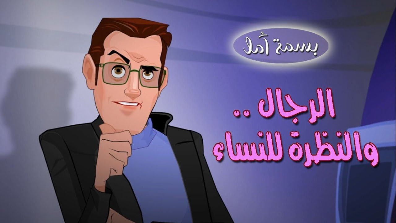 A Smile of Hope - Men & the Way They Look at Women! | !بسمة أمل - الرجال والنظرة للنساء