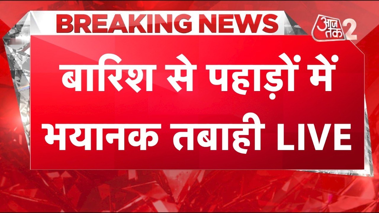 AAJTAK 2 LIVE | MONSOON UPDATE | दिल्ली में बारिश पर क्या अलर्ट? | AT2 LIVE