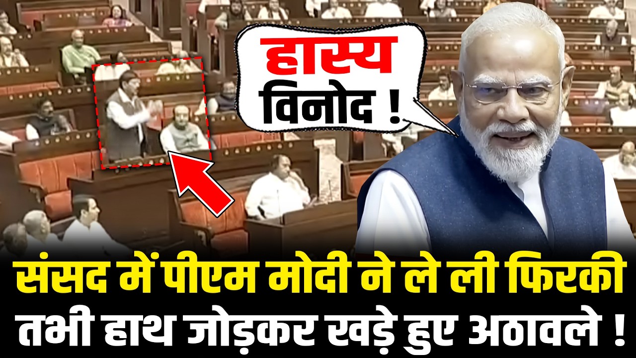 संसद में PM Modi ने ले ली फिरकी तभी हाथ जोड़कर खड़े हुए Ramdas Athawale! | PM Modi On Ramdas Athawale