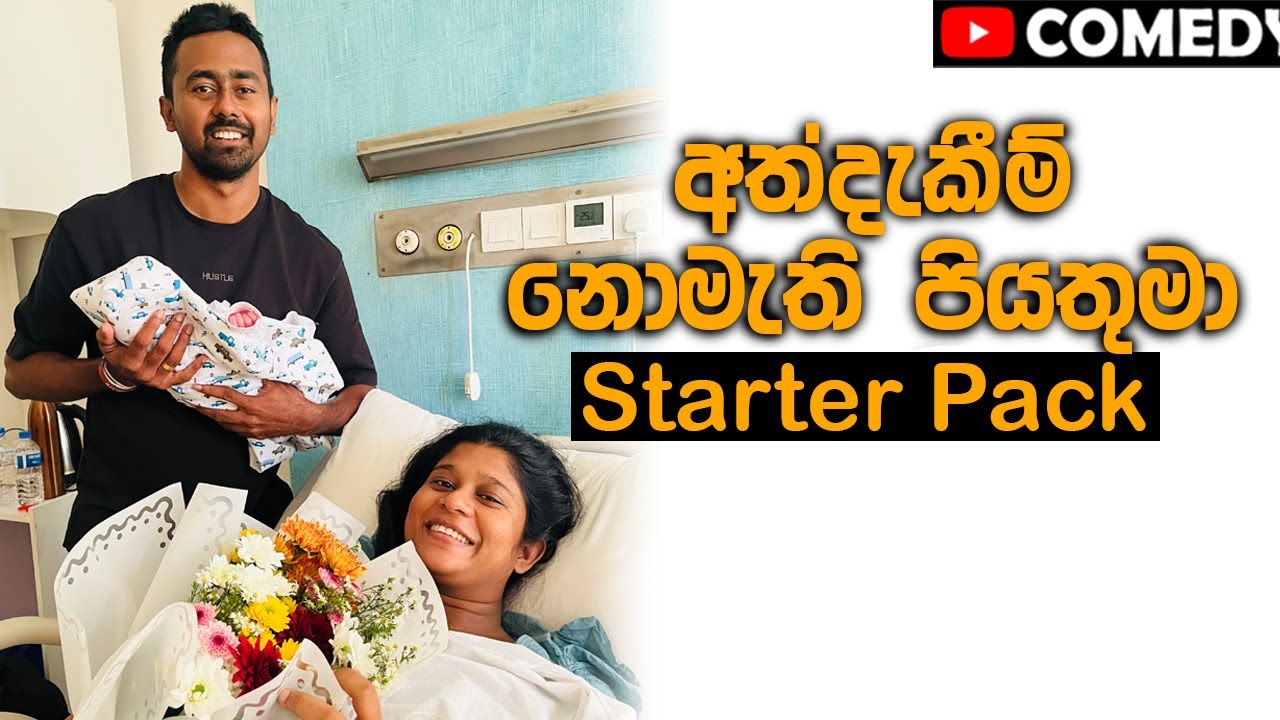 අත්දැකීම් නොමැති පියතුමා Starter Pack 😂