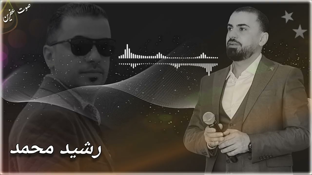 جديد الفنان رشيد محمد اجمل اغاني اعراس عفرين 🎶❤️