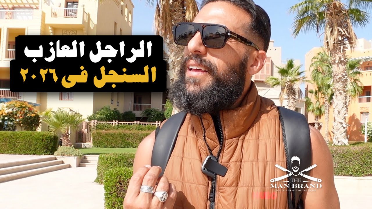 الراجل العازب السنجل في ٢٠٢٦
