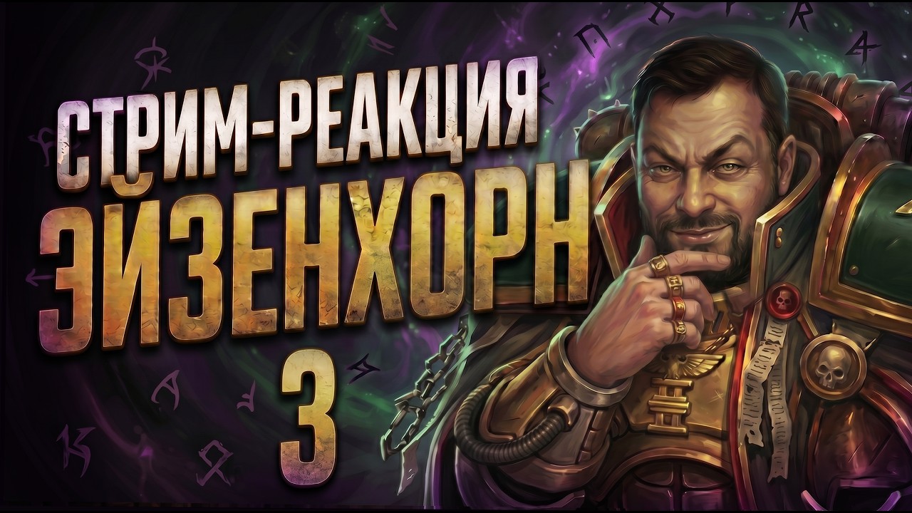 Стрим-реакция | Сергей Цветаев - Инквизитор Эйзенхорн: Ордо Маллеус
