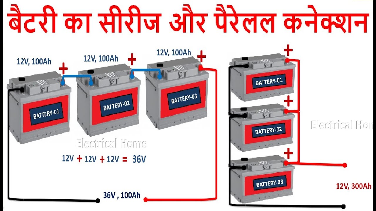 बैटरी का सीरीज और पैरेलल  कनेक्शन । Battery connection series and parallel | Battery connection
