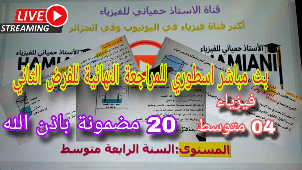 الاستاذ حمياني للفيزياء est en direct !