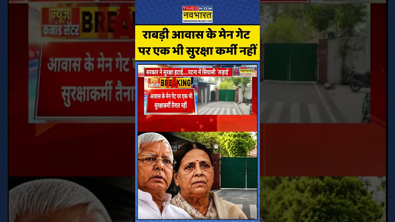 Lalu Yadav Family Security: राबड़ी आवास के मेन गेट पर एक भी सुरक्षा कर्मी नहीं | #ytshorts #shorts