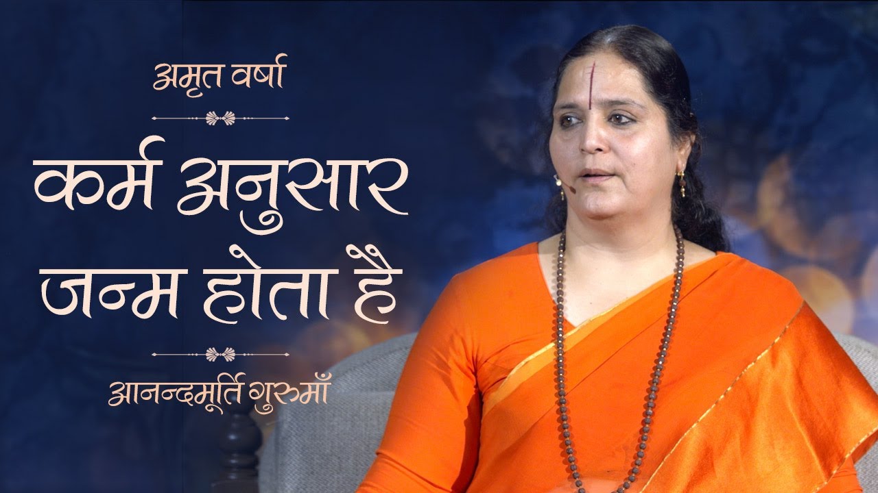 कर्म अनुसार जन्म होता है I AV Ep.898 Daily Satsang 4 August'20 | Anandmurti Gurumaa (English Subt.)