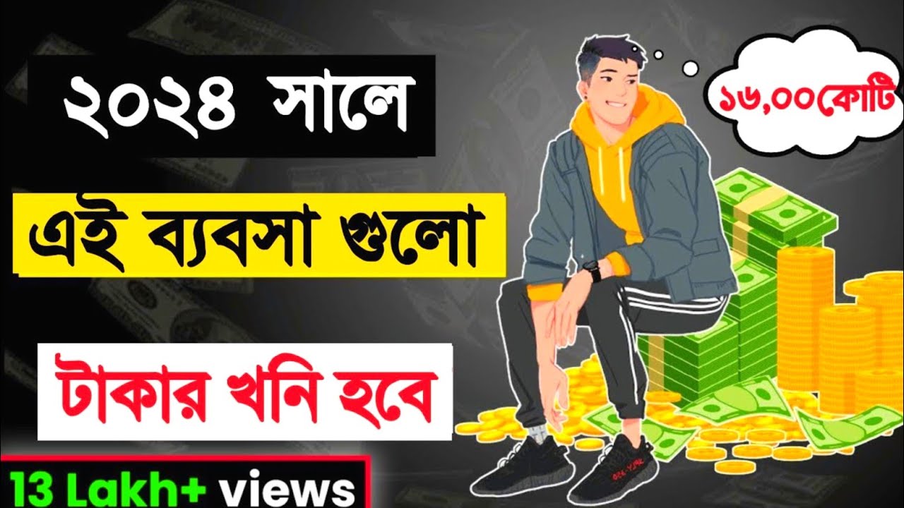 এই ৬টি ব্যবসা কোনোদিন বন্ধ হবে না। 6 New Small Business Ideas | বিজনেস আইডিয়া ২০২৪