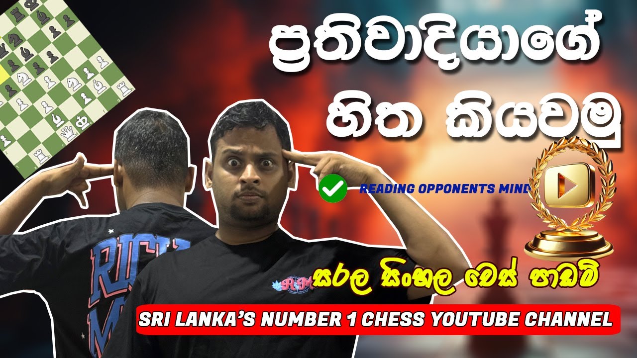 ප්&zwj;රතිවාදියාගේ හිත කියවමු - Read opponents mind in chess
