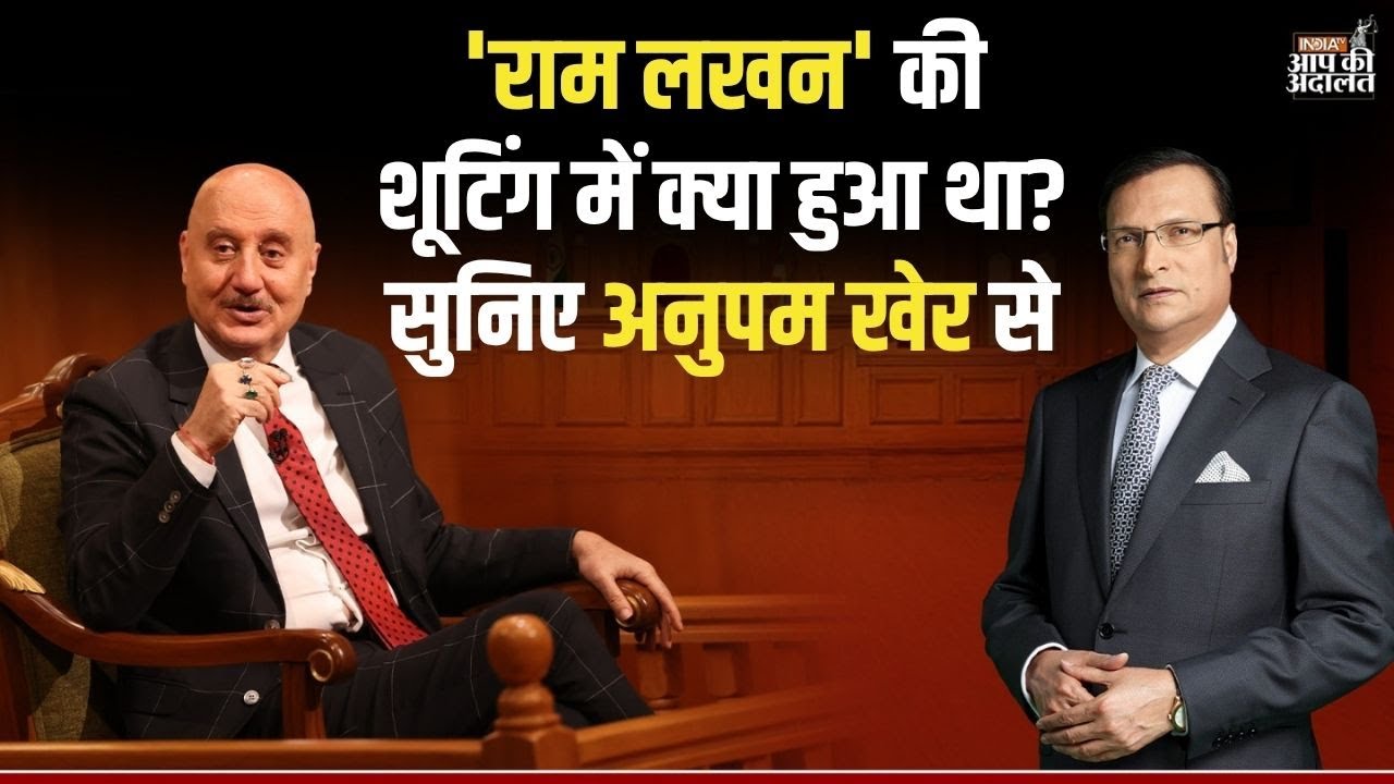 Anupam Kher in Aap Ki Adalat: 'राम लखन' की शूटिंग में क्या हुआ था? सुनिए अनुपम खेर से | India TV